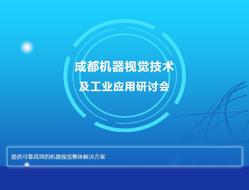 新西旺與您相約成都機器視覺技術及工業(yè)應用研討會(圖1)