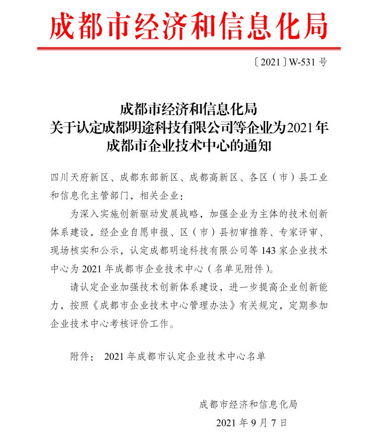 熱烈祝賀新西旺獲得2021年成都市企業(yè)技術(shù)中心認定 (圖1)